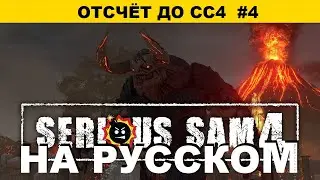 Отсчёт до Serious Sam 4 -- Серьёзная Музыка