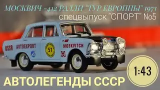МОСКВИЧ-412 РАЛЛИ 