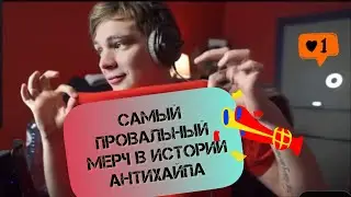 СЛАВА КПСС о самом непопулярном мерче за всю историю Антихайпа