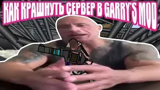 Туториал как сломать сервер в Garry's Mod