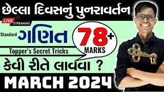 March 2024 Board Exam | Std 10 Maths - Standard | Last Day Planning