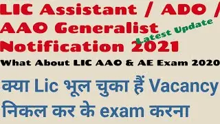 LIC Assistant notification 2021 || LIC AAO notification 2021 release date || LIC ADO Notification 21