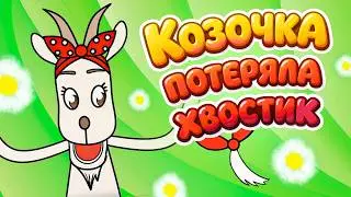 Козочка потеряла хвостик Веселая МУЛЬТ песенка для малышей!♫ 😜