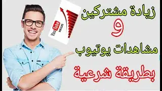 زيادة المشتركين في اليوتيوب بطريقة قانونية