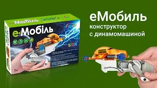 Конструктор с динамо-машиной еMobil