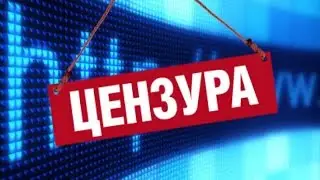 СИЛА ЦЕНЗУРЫ№1