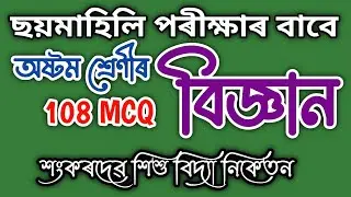 Class 8 Science MCQ for Half Yearly Exam