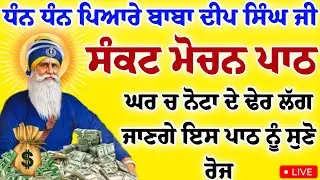 ਸੰਕਟ ਮੋਚਨ - ਘਰ ਚ ਨੋਟਾ ਦੇ ਢੇਰ ਲੱਗ ਜਾਣਗੇ ਇਸ ਪਾਠ ਨੂੰ ਰੋਜ ਸੁਣੋ ਜੀ #gurbaaz media