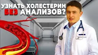 Высокий холестерин? Узнайте об этом без сдачи анализов!