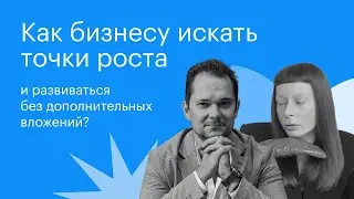 Как искать точки роста бизнеса | Илья Щетников и Анастасия Петрушевская
