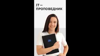 Кто такой IT проповедник?
