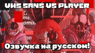 VHS Санс против Игрока - Озвучка на русском!