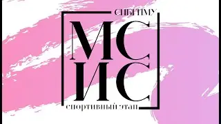 МИСС УНИВЕРСИТЕТ: СПОРТИВНЫЙ ЭТАП | PEDIATRIC