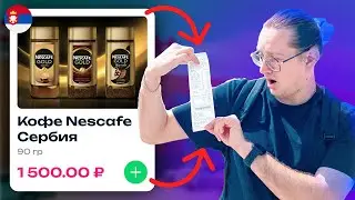 СРАВНИВАЕМ ЦЕНЫ НА ПРОДУКТЫ В РОССИИ И В СЕРБИИ! 2024