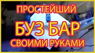 ОРИГИНАЛЬНЫЙ, ДЕШЕВЫЙ БУЗ БАР СВОИМИ РУКАМИ ИЗ ПЛАСТИКОВЫХ ТРУБ БЕЗ ПАЯЛЬНИКА!!!