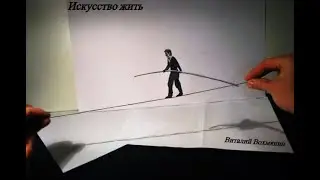 Искусство жить! Нотки Экзистенциальной психологии.