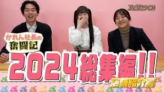 【アベカツCH】かれん社長の奮闘記『2024年総集編 店舗紹介篇』 （いぎなり東北産 / 橘 花怜）