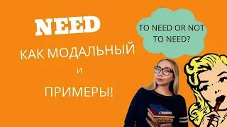 NEED как модальный глагол в английском языке