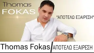Θωμάς Φωκάς - Αποτελώ Εξαίρεση / Thomas Fokas - Apotelo Ekseresi (Official Audio Release)