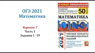 OGE 2021. Mathematics. Option 7. Collection of 50 options. Edited by I.V. Yashchenko, Tasks 1-19.