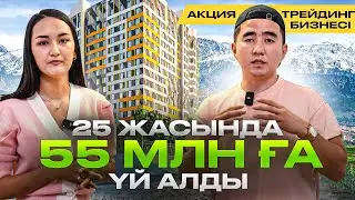 55 млнға квартира, 2 машина алдырған бизнес. Үйде жасауға болатын бизнес. Акция