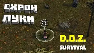 СХРОН ЛУКИ ➤ Dawn of Zombies Survival