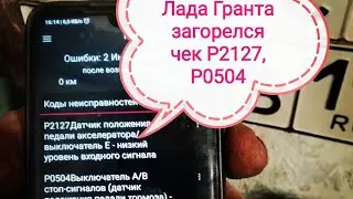 Лада Гранта. Загорелся чек на Ладе Гранте. Ошибка 2127 и 0504. Как убрать чек на Ладе Гранте !?