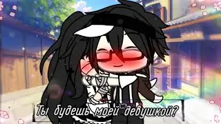 ✨☁️||Meme||Ты будешь моей девушкой?||GACHA LIFE||×на русском×||☁️✨