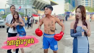 ណាខ្លាំងៗមក