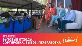 Есть вопрос! Бытовые отходы: сортировка, вывоз, переработка