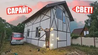 ПРОВЁЛ ЭЛЕКТРИЧЕСТВО своими РУКАМИ! НОВЫЙ ДОМ ОЖИВАЕТ!