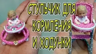 #54 Стульчик для кормления и ходунки.