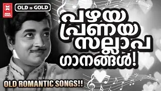 പ്രണയചിത്രങ്ങളിൽ ഏറെ തിളങ്ങിയ പ്രേം നസീറും മധുവും അഭിനയിച്ച ഏവർക്കും ഇഷ്ടമുള്ള ഗാനങ്ങൾ | OLD IS GOLD