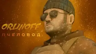 ПОРОДИЯ, пчелавод, STANDOFF2 клип!