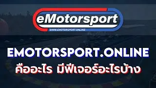 eMotorsport คืออะไร มีฟีเจอร์อะไรบ้าง? | eMotorsport.online