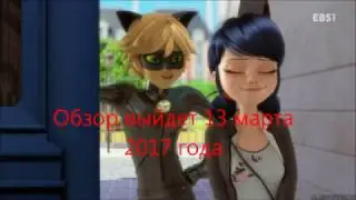 Обзор на Маринетт (Скоро)