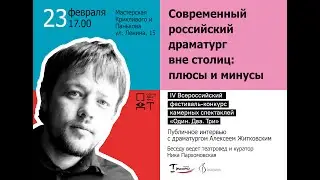 Алексей Житковский - «Современный российский драматург вне столиц: плюсы и минусы»