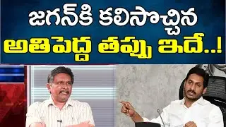 Journalist Sai | Chandrababu Did Big Mistake Its Fetch Jagan | జగన్ కి కలిసొచ్చిన అతిపెద్ద తప్పు ఇదే