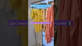 Ригина+393774965876#italy #shopping#outfit#outlet#sale #fashion#шопинг#аутлет #мода#италия#доставка