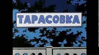 Запомни, йод из Тарасовки!