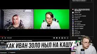 КАК ИВАН ЗОЛО НЫЛ НА КАШУ