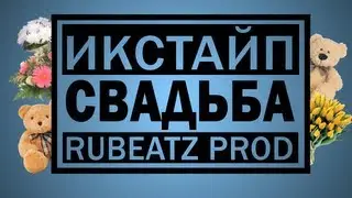 Икстайп - Свадьба (Official Video HD)