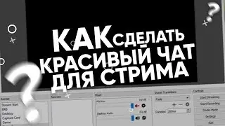 💬 КРАСИВЫЙ ЧАТ ДЛЯ СТРИМА / Оформляем стрим