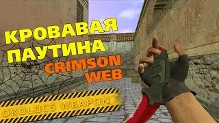 НОЖ КЕРАМБИТ КРОВАВАЯ ПАУТИНА CS 1.6 | CRIMSON WEB CS:GO
