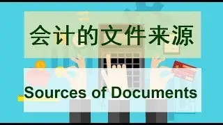第二课 会计的文件来源 Source of Documents