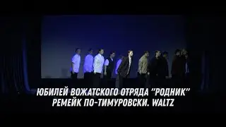 Юбилей ВО Родник, Ремейк по-Тимуровски - Waltz