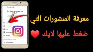 طريقة معرفة المنشورات التي ضغطت عليها لايك في انستقرام | طريقة اظهار الايكات في الانستقرام | 2024