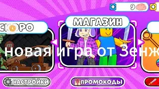 играю в новую игру от Зенжи