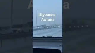 Щучинск -Астана 14.01.24