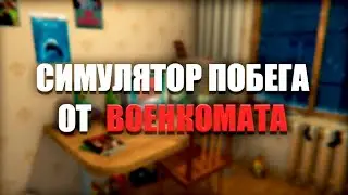 ГЛАВА 2 (ФИНАЛ) | СИМУЛЯТОР ПОБЕГА ОТ ВОЕНКОМАТА (STEAM СИМУЛЯТОР)